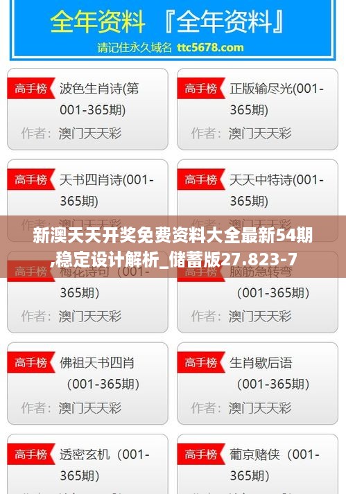 新澳天天开奖免费资料大全最新54期,稳定设计解析_储蓄版27.823-7