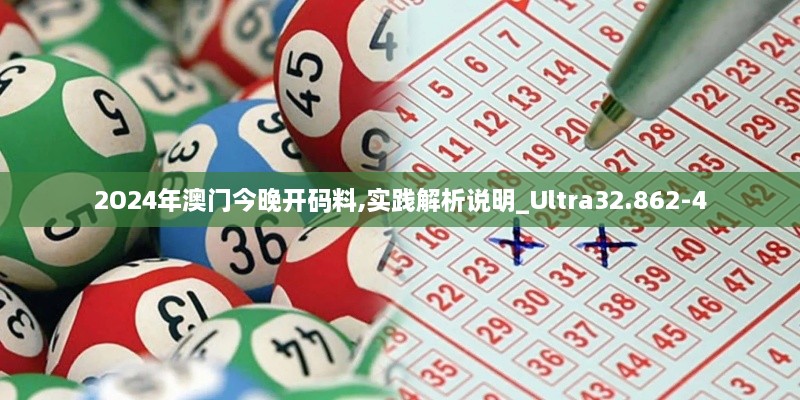 2O24年澳门今晚开码料,实践解析说明_Ultra32.862-4