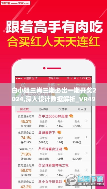 白小姐三肖三期必出一期开奖2024,深入设计数据解析_VR49.846-5