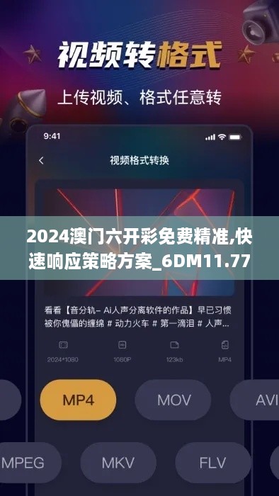 2024澳门六开彩免费精准,快速响应策略方案_6DM11.773-4