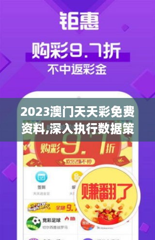 2023澳门天天彩免费资料,深入执行数据策略_WP版6.295-7