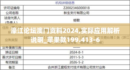 濠江论坛澳门资料2024,实际应用解析说明_苹果款199.413-6