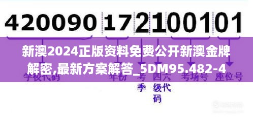 新澳2024正版资料免费公开新澳金牌解密,最新方案解答_5DM95.482-4