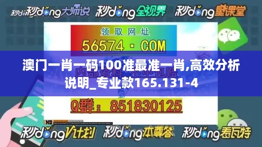 澳门一肖一码100准最准一肖,高效分析说明_专业款165.131-4