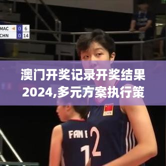 澳门开奖记录开奖结果2024,多元方案执行策略_进阶款11.166-1