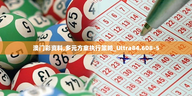 澳门彩资料,多元方案执行策略_Ultra84.608-5