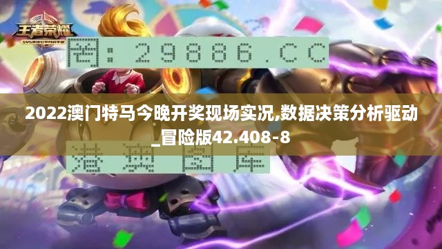 2022澳门特马今晚开奖现场实况,数据决策分析驱动_冒险版42.408-8