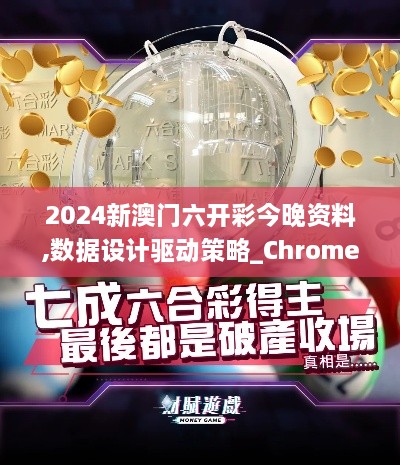 2024新澳门六开彩今晚资料,数据设计驱动策略_ChromeOS76.322-9