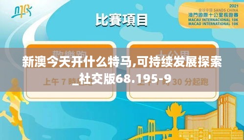 新澳今天开什么特马,可持续发展探索_社交版68.195-9