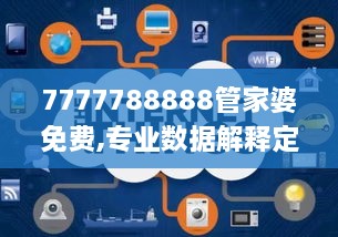 7777788888管家婆免费,专业数据解释定义_手游版171.356-1