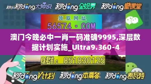 澳门今晚必中一肖一码准确9995,深层数据计划实施_Ultra9.360-4