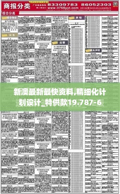 新澳最新最快资料,精细化计划设计_特供款19.787-6