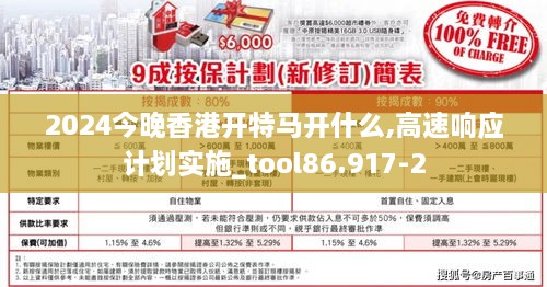 2024今晚香港开特马开什么,高速响应计划实施_tool86.917-2