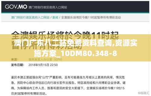 澳门广东八二站免费资料查询,资源实施方案_10DM80.348-8