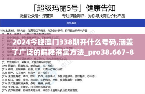 2024今晚澳门338期开什么号码,涵盖了广泛的解释落实方法_pro38.667-8