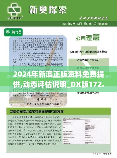 2024年新澳正版资料免费提供,动态评估说明_DX版172.594-8