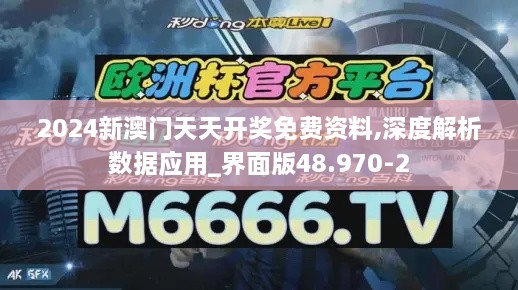 2024新澳门天天开奖免费资料,深度解析数据应用_界面版48.970-2