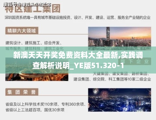 新澳天天开奖免费资料大全最新,实践调查解析说明_YE版51.320-1