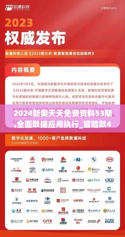 2024新奥天天免费资料53期,全面数据应用执行_冒险款46.589-1