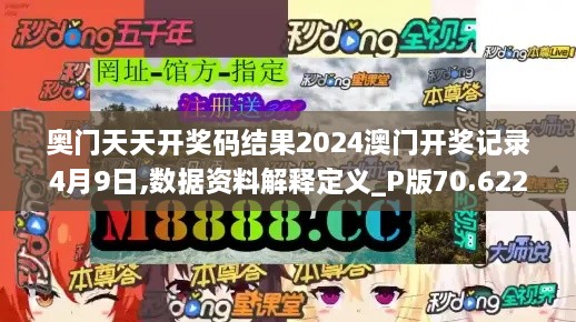 奥门天天开奖码结果2024澳门开奖记录4月9日,数据资料解释定义_P版70.622-9