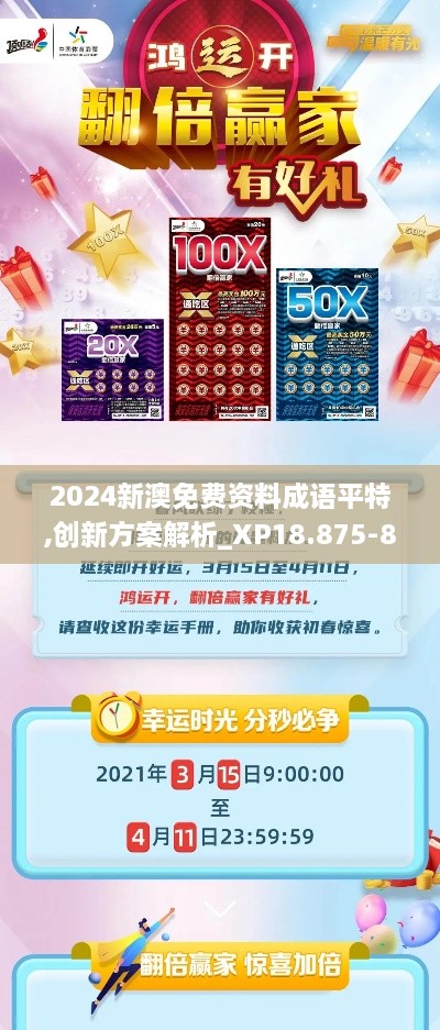 2024新澳免费资料成语平特,创新方案解析_XP18.875-8