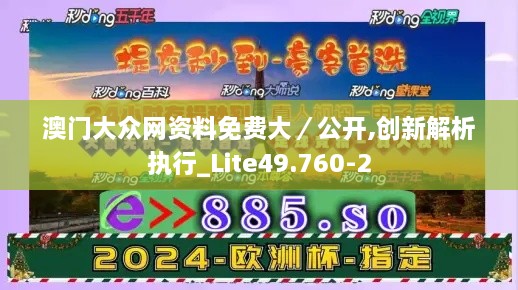 澳门大众网资料免费大／公开,创新解析执行_Lite49.760-2