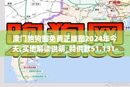 澳门跑狗图免费正版图2024年今天,实地解读说明_特供款51.131-9