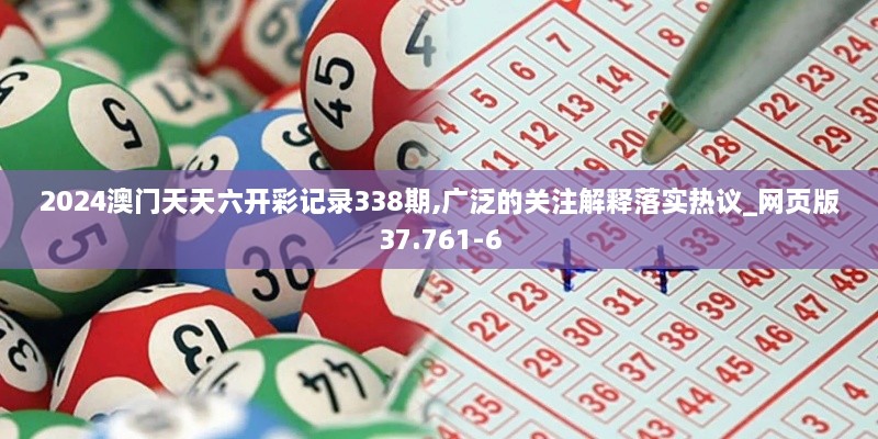 2024澳门天天六开彩记录338期,广泛的关注解释落实热议_网页版37.761-6