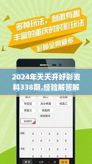 2024年天天开好彩资料338期,经验解答解释落实_Plus84.659-9