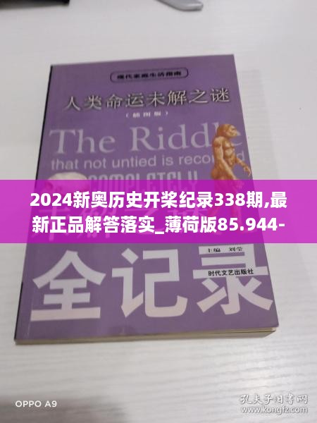 2024新奥历史开桨纪录338期,最新正品解答落实_薄荷版85.944-4