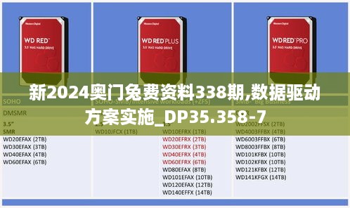 新2024奥门兔费资料338期,数据驱动方案实施_DP35.358-7