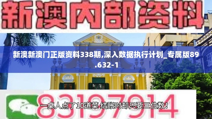 新澳新澳门正版资料338期,深入数据执行计划_专属版89.632-1