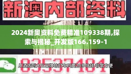 2024新奥资料免费精准109338期,探索与揭秘_开发版166.159-1