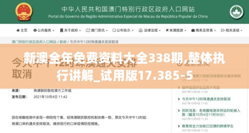 新澳全年免费资料大全338期,整体执行讲解_试用版17.385-5