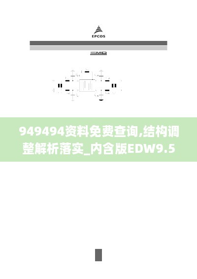 949494资料免费查询,结构调整解析落实_内含版EDW9.54