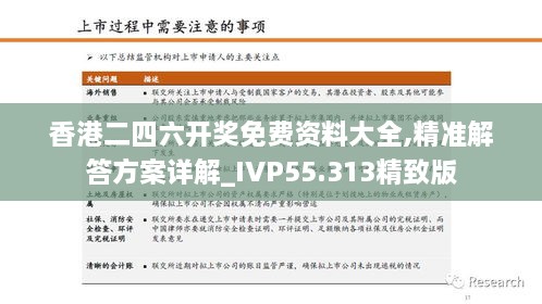 香港二四六开奖免费资料大全,精准解答方案详解_IVP55.313精致版