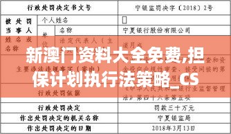 新澳门资料大全免费,担保计划执行法策略_CSJ40.973先锋实践版