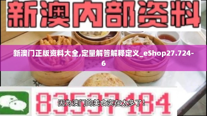 新澳门正版资料大全,定量解答解释定义_eShop27.724-6