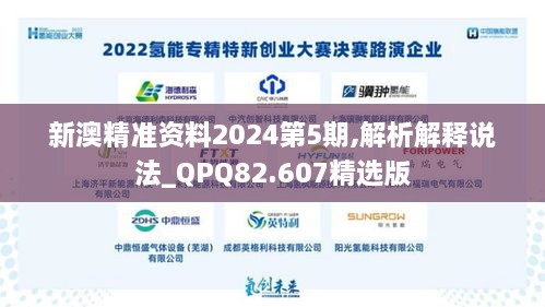 新澳精准资料2024第5期,解析解释说法_QPQ82.607精选版