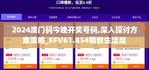 2024澳门码今晚开奖号码,深入探讨方案策略_EFV61.854精致生活版