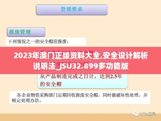 2023年澳门正版资料大全,安全设计解析说明法_JSU32.899多功能版