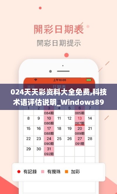 024天天彩资料大全免费,科技术语评估说明_Windows89.680-2