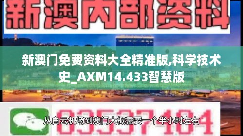 新澳门免费资料大全精准版,科学技术史_AXM14.433智慧版