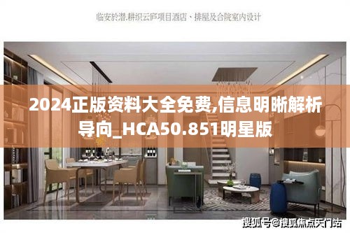 2024正版资料大全免费,信息明晰解析导向_HCA50.851明星版