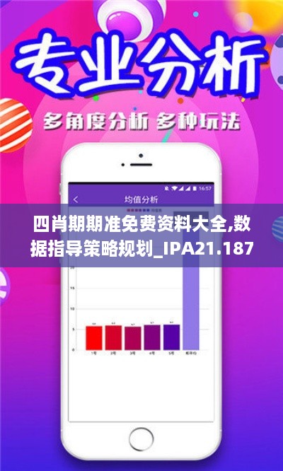 四肖期期准免费资料大全,数据指导策略规划_IPA21.187黑科技版