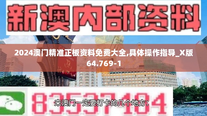 2024澳门精准正板资料免费大全,具体操作指导_X版64.769-1