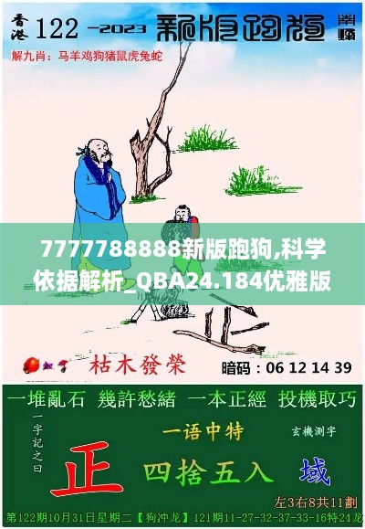 7777788888新版跑狗,科学依据解析_QBA24.184优雅版