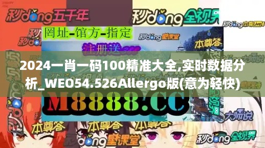 2024一肖一码100精准大全,实时数据分析_WEO54.526Allergo版(意为轻快)