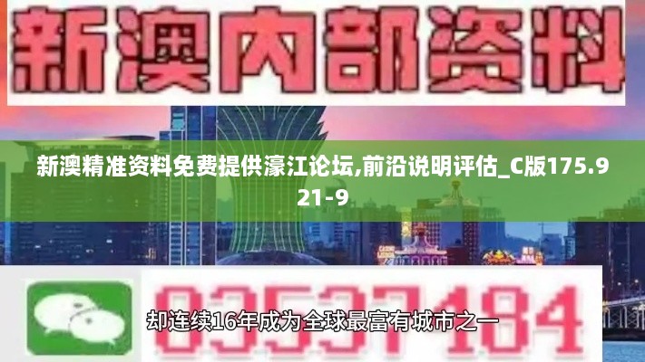 新澳精准资料免费提供濠江论坛,前沿说明评估_C版175.921-9