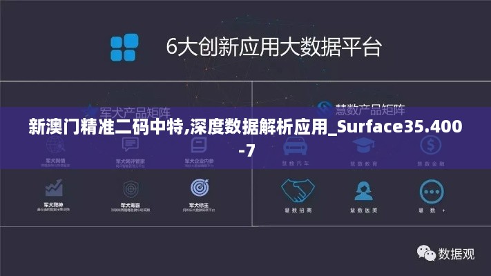 新澳门精准二码中特,深度数据解析应用_Surface35.400-7